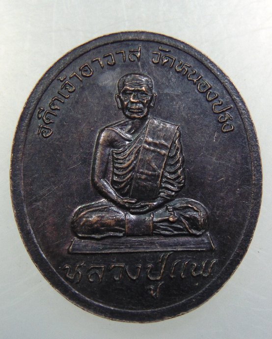 เหรียญพระครูอุปถัมพัฒนวิธาน วัดหนองปรง จ เพชรบุรี ปี37
