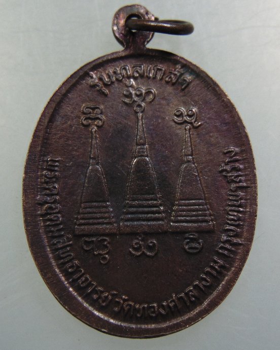 เหรียญหลวงพ่ออุตตมะ ออกวัดทองศาลางาม 
