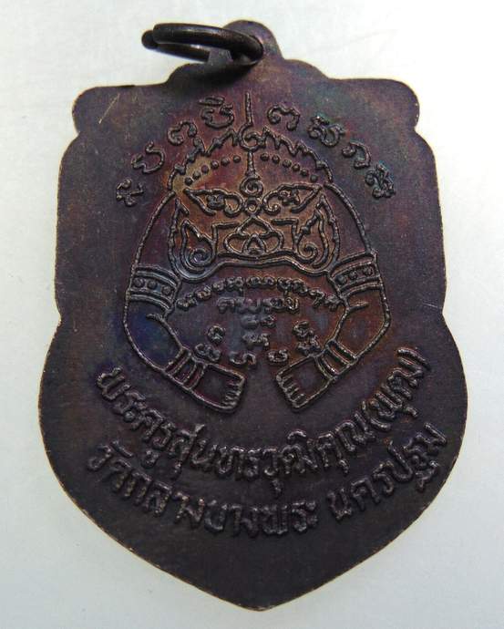 เหรียญทับปืนหลวงพ่อพุฒ วัดกลางบางพระ จ.นครปฐม