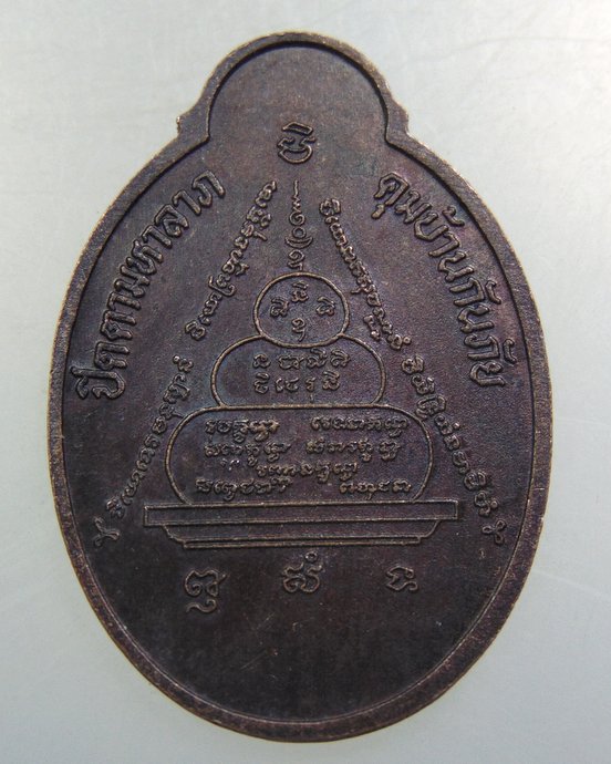เหรียญปิดตามหาลาภ คุมบ้านกันภัย วัดศรีประจันตคาม จ ปราจีนบุรี