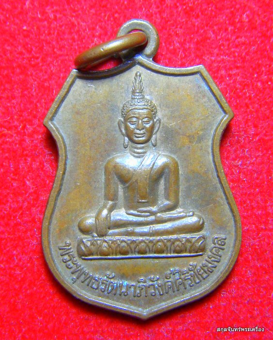 เหรียญพระพุทธรัตนาภิวังค์ศิริชัยมงคล รุ่น ๑ สมโภชน์ ๑๐๐ ปี วัดแม่ยางเปรี้ยว