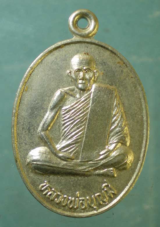เหรียญหลวงพ่อบุญมี วัดบ้านมุง พิษณุโลก