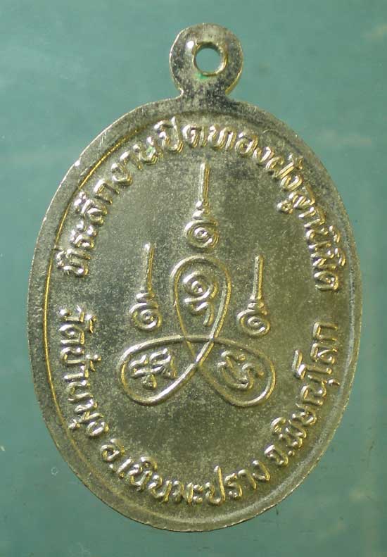 เหรียญหลวงพ่อบุญมี วัดบ้านมุง พิษณุโลก