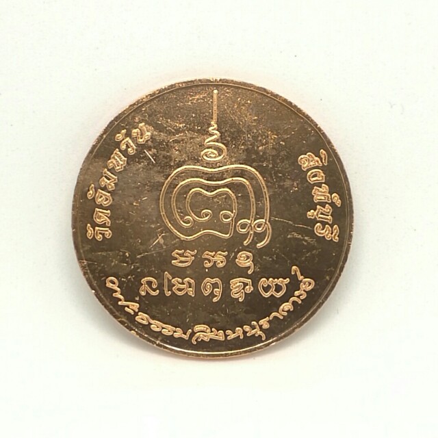เหรียญบาตรน้ำมนต์ หลวงพ่อจรัญ 