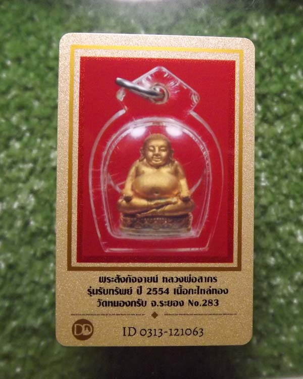 พระสังกระจาย์ลพ.สาคร วัดหนองกรับ รุ่นรับทรัพย์ ปี2554 