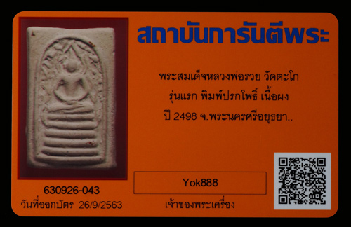 บัตรรับประกันพระแท้