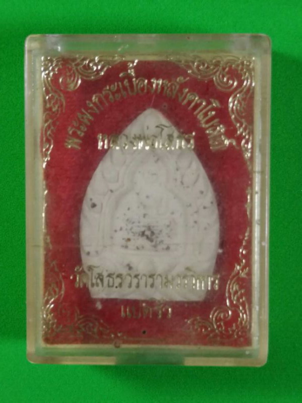 หลวงพ่อโสธร มีพลอย