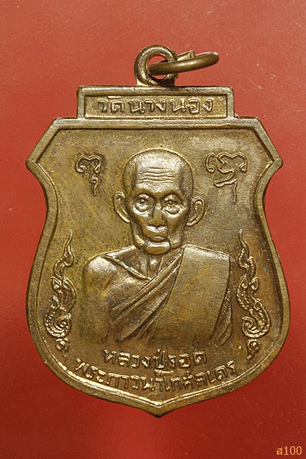 เหรียญหลวงปู่รอด วัดนางนอง ปี 2516...../4