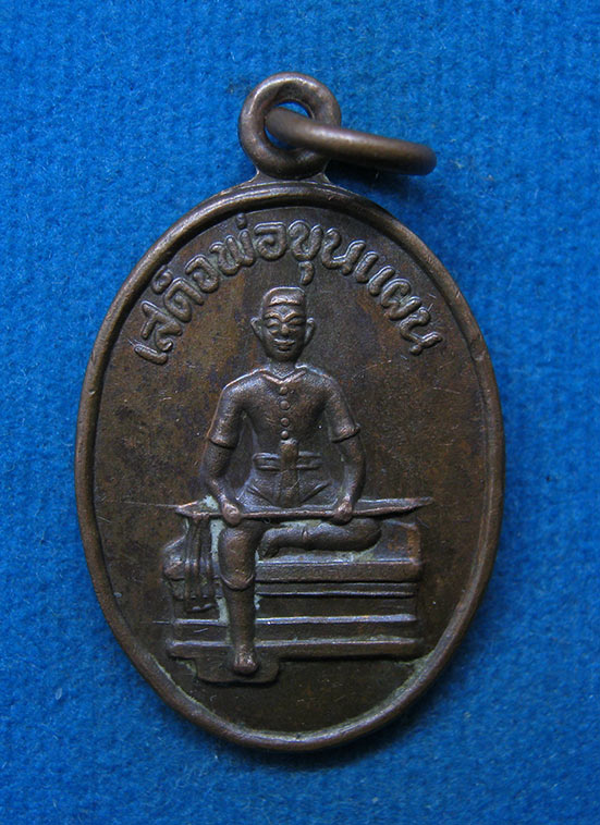 เหรียญเสด็จพ่อขุนแผน ตำหนักหลวงพ่อโสธร สร้างปี2536 d26