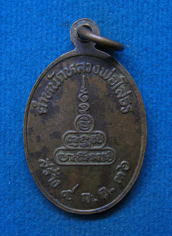 เหรียญเสด็จพ่อขุนแผน ตำหนักหลวงพ่อโสธร สร้างปี2536 d26