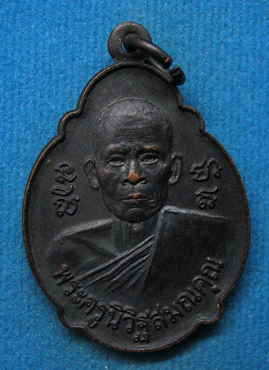 เหรียญพระครูนิวิฐสมณคุณ วัดเขาวงพระจันทร์ ลพบุรี ปี2525 i33