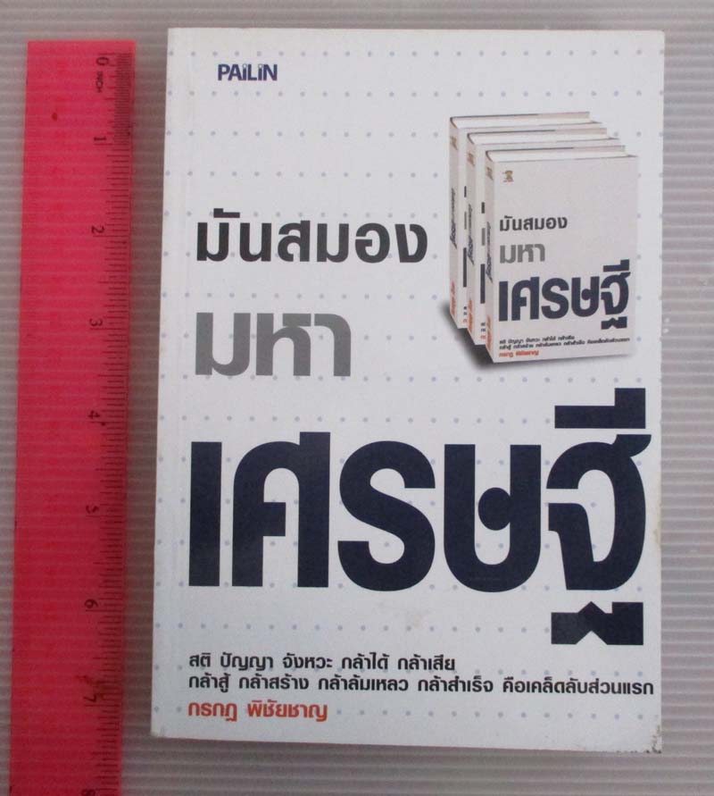 หนังสือ มันสมองมหาเศรษฐี