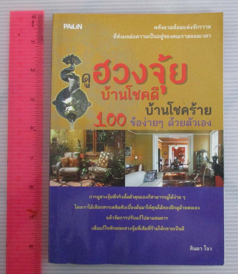 หนังสือ ฮวงจุ้ยบ้านโชคดี