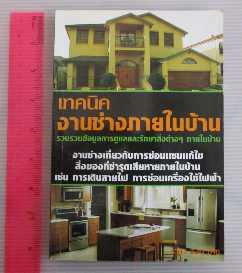 หนังสือ เทคนิคงานช่างภายในบ้าน