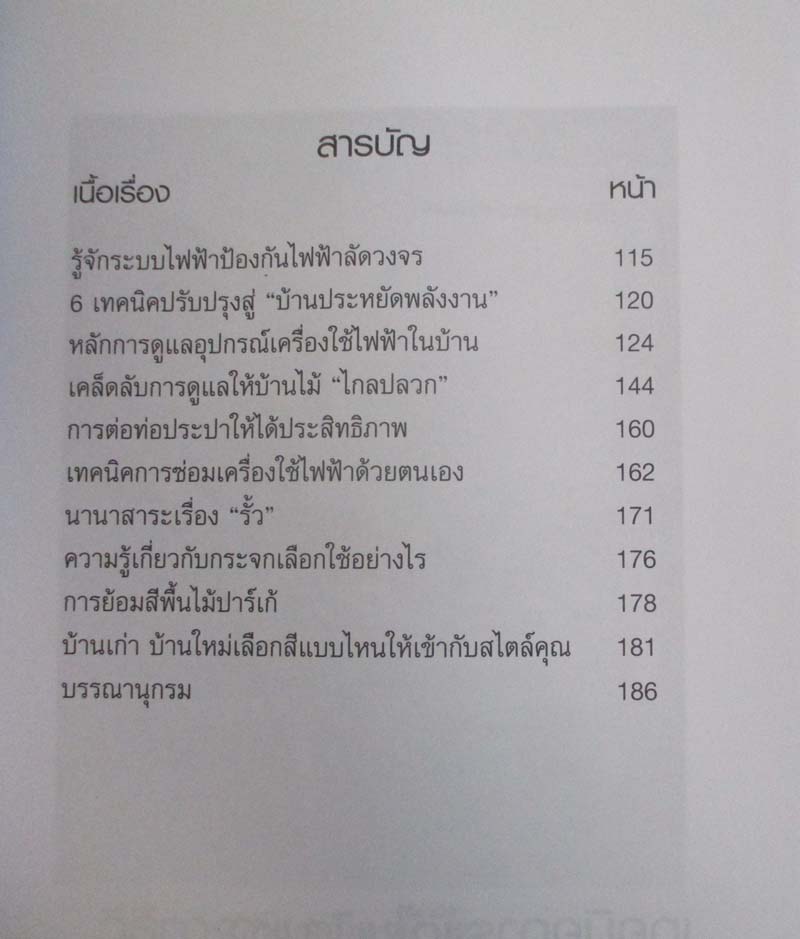 หนังสือ เทคนิคงานช่างภายในบ้าน