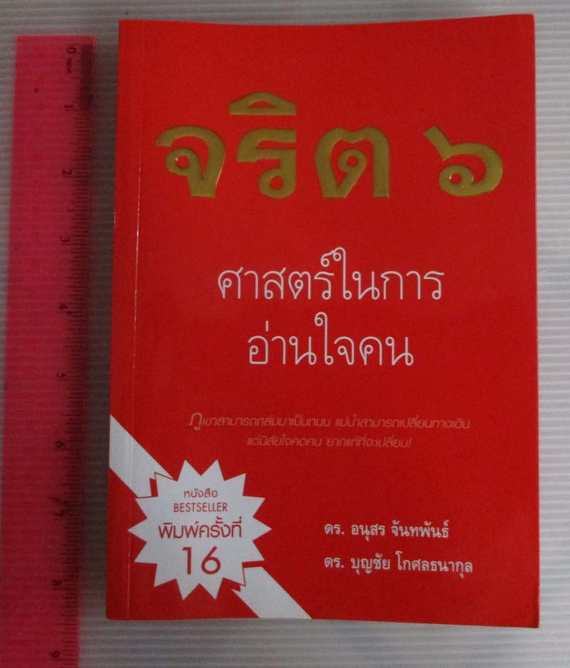  	 หนังสือ จริต6 ศาสตร์ในการอ่านใจคน