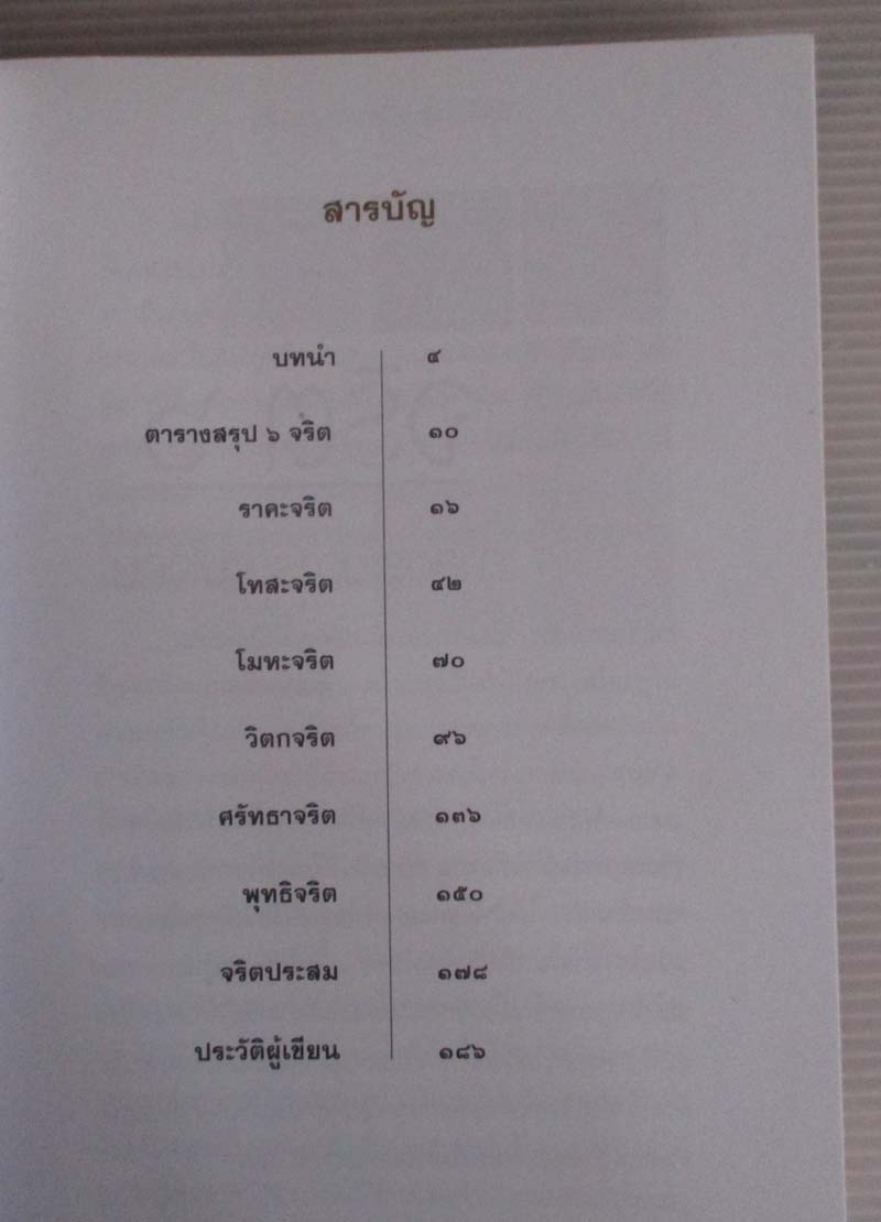  	 หนังสือ จริต6 ศาสตร์ในการอ่านใจคน