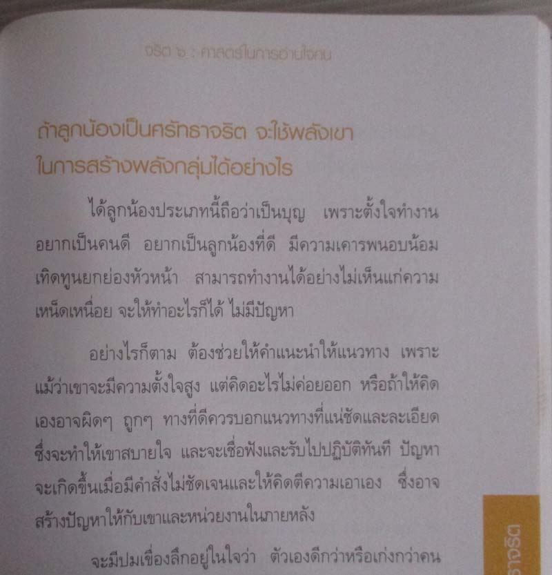  	 หนังสือ จริต6 ศาสตร์ในการอ่านใจคน