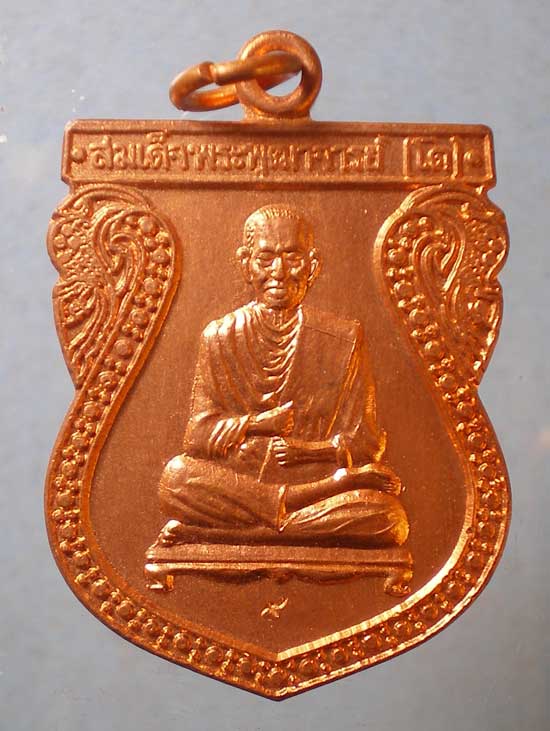 เหรียญสมเด็จโต หลัง จปร.