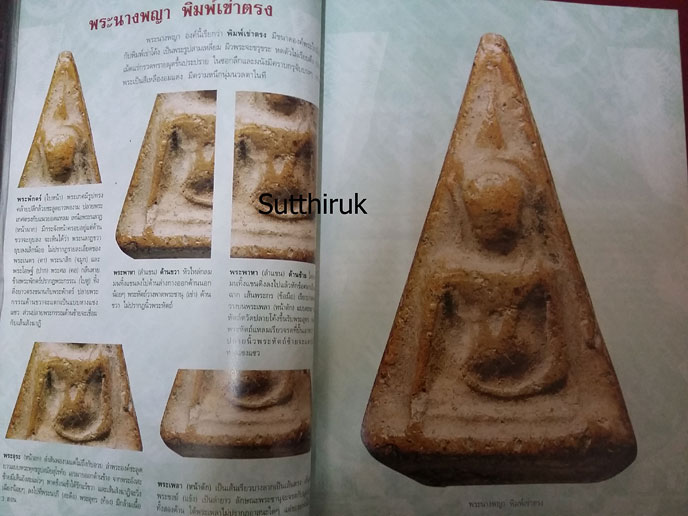 หนังสือ กลเม็ดเคล็ดลับการศึกษา พระนางพญา จ.พิษณุโลก (ชี้จุดลับ-ตำหนิพิมพ์ ทุกพิมพ์นิยม)
