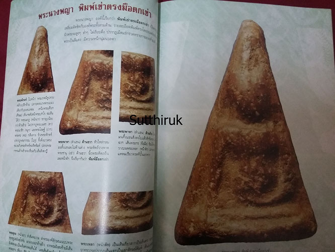 หนังสือ กลเม็ดเคล็ดลับการศึกษา พระนางพญา จ.พิษณุโลก (ชี้จุดลับ-ตำหนิพิมพ์ ทุกพิมพ์นิยม)