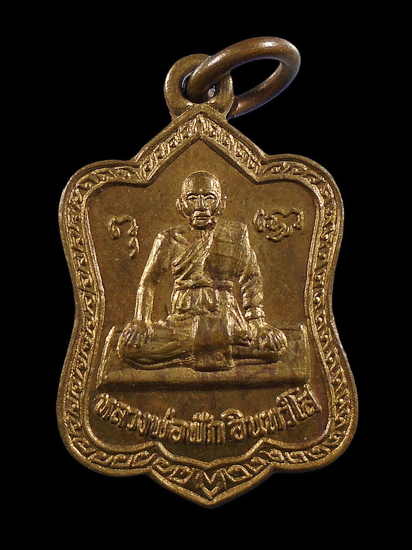 30บาท....เหรียญ หลวงพ่อฟัก อินทวังโส ประจวบคีรีขันธ์///ก817
