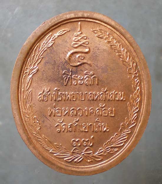 เหรียญรัชกาลที่5 ปี37 หลวงพ่อคล้อย วัดถ้ำเขาเงิน ชุมพร