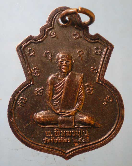 เหรียญหลวงพ่อแช่ม วัดตาก้อง ปี16 พ.พิมุพวนุโน วัดชัยนิมิตร