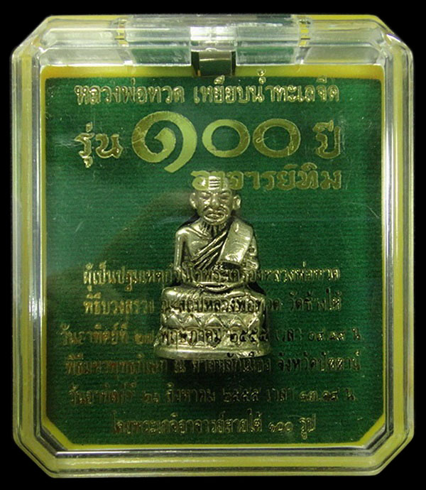 กริ่งใหญ่บัวรอบ 100 ปี อ.ทิม พิธี ณ.สถูปหลวงพ่อทวด วัดช้างให้ และ พิธีศาลหลักเมือง ฯ กล่องเดิมจากวัด