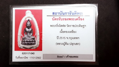 บัตรรับประกันพระแท้