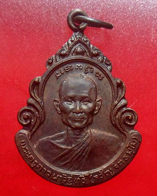 เหรียญหลวงพ่อจรัญ วัดอัมพวัน สิงห์บุรี รุ่น ที่ระลึกสร้างหอประชุมสงฆ์ ปี2524