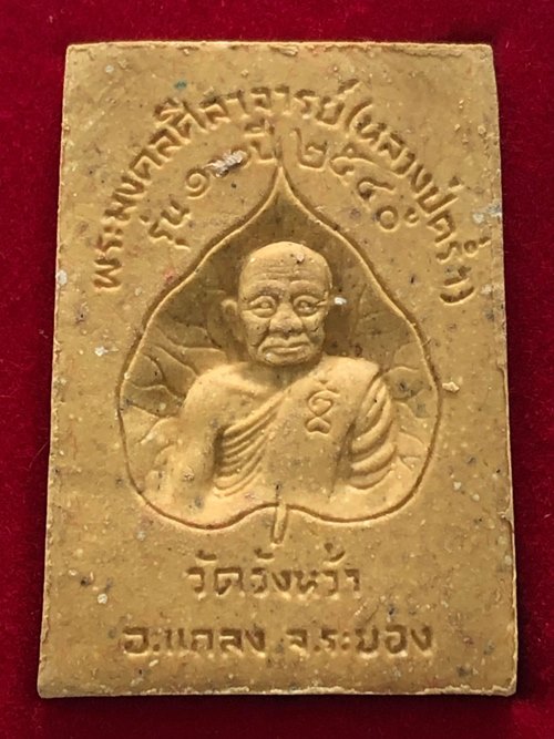 สมเด็จรุ่น 100 ปี หลวงปู่คร่ำ วัดวังหว้า จ.ระยอง ปี 2540 กล่องวัดเดิมๆครับ