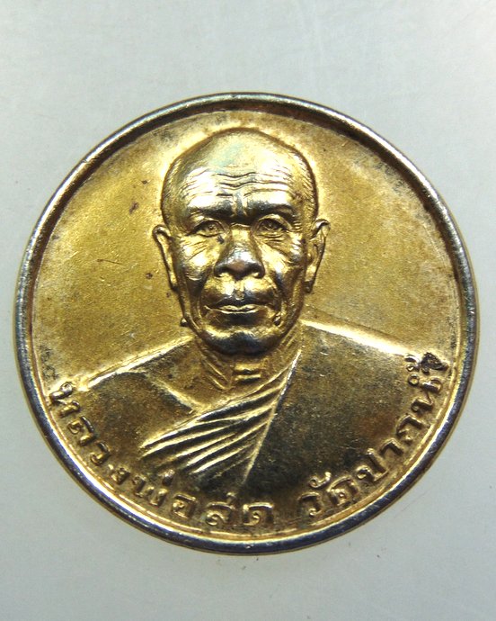 เหรียญรุ่นซื้อที่ดินหลวงพ่อสด วัดปากน้ำ