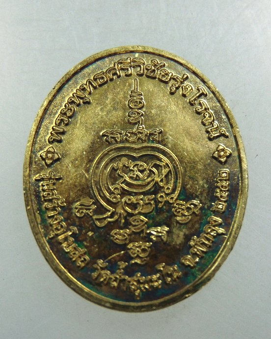 เหรียญพระพุทธศรีวิชัยรุ่งโรจน์ อาจารย์เดช สุมโน วัดถ้ำสุมะโน จ.พัทลุง