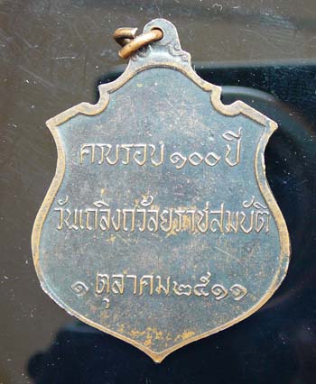 เหรียญ ร๕ ครบรอบ ๑๐๐ ปี วันเถลิงถวัลยราชสมบัติ ๑ ต.ค. ๑๑
