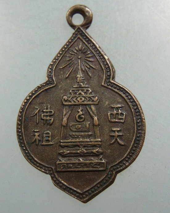 เหรียญพระพุทธบาทวัดอนงค์ 2497
