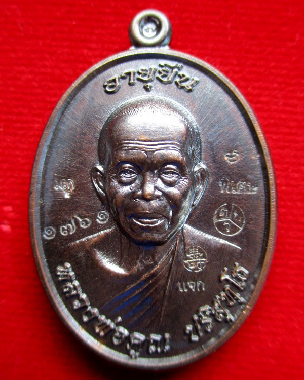 เหรียญหลวงพ่อคูณปริสุทโธ รุ่น อายุยืน (๙๑) เนื้อทองแดง หมายเลข ๑๗๖๑ (แจก พิเศษ)