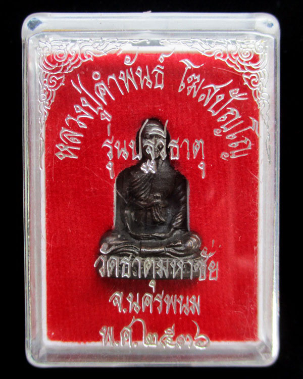 รูปเหมือนหลวงปู่คำพันธ์ โฆสปัญโญ รุ่นปฐวีธาตุ ปี ๒๕๓๖ เนื้อทองเหลืองลมดำ วัดธาตุมหาชัย จ.นครพนม