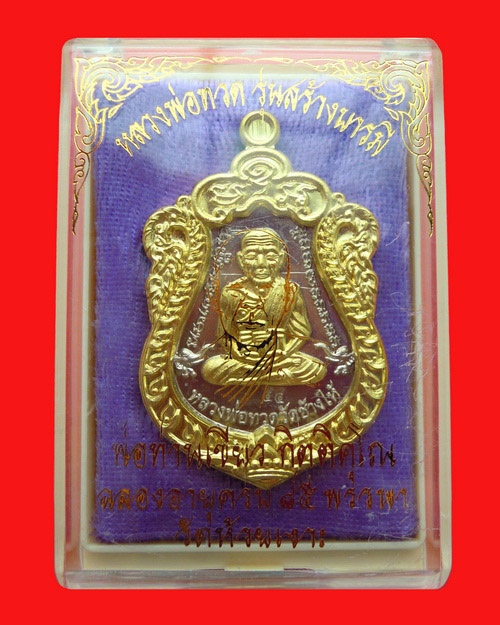 เหรียญเสมาหลวงปู่ทวดพ่อท่านเขียว กิตติคุโณ รุ่น สร้างบารมี เนื้ออัลปาก้าหน้าทองทิพย์ หมายเลข ๕๔
