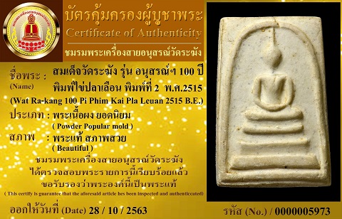 สมเด็จวัดระฆัง100ปี พิมพ์ไข่ปลาเลือน พิมพ์ที่2 สภาพสวยมาก เดิมๆพร้อมใบรับรอง