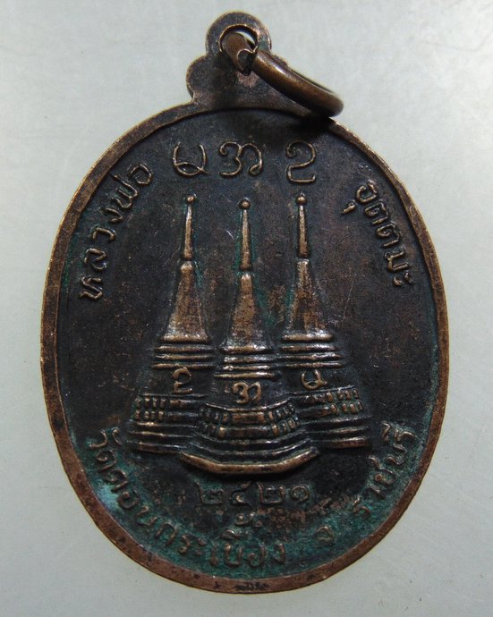 เหรียญหลวงพ่ออุตตมะ ปี๒๑