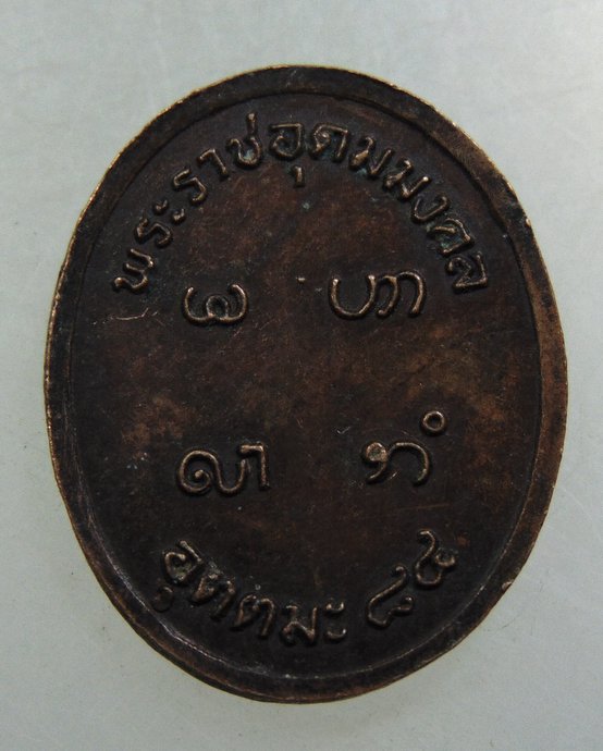 เหรียญหลวงพ่ออุตตมะ ๘๔