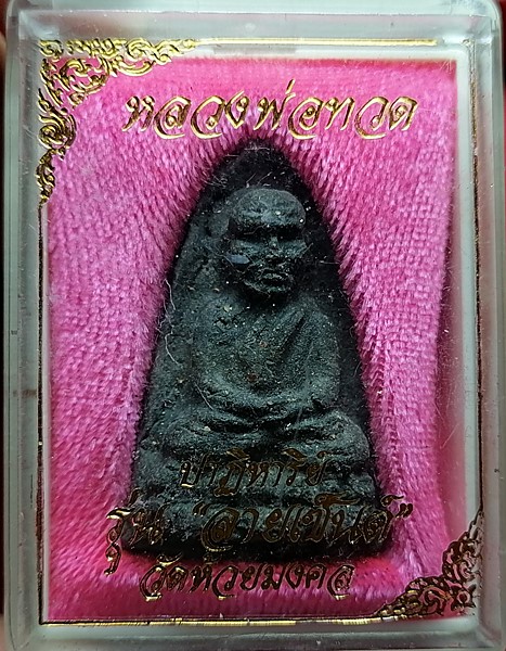 พระหลวงพ่อทวด เนื้อว่าน รุ่น "ปาฏิหาริย์ทรายทอง" พิมพ์มือโบราณ ฝั่งข้าวสารหิน จัดสร้างปี 2543-2544 ร