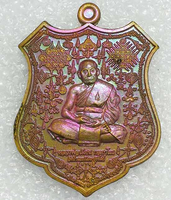 เหรียญ"มหายันต์มหาเสน์"หลวงพ่อเมียน วัดบ้านจะเนียง จ.บุรีรัมย์ ปี2561 เนื้อชนวนผิวรุ้ง เลข282+กล่อง