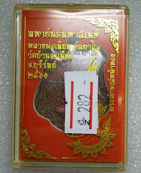 เหรียญ"มหายันต์มหาเสน์"หลวงพ่อเมียน วัดบ้านจะเนียง จ.บุรีรัมย์ ปี2561 เนื้อชนวนผิวรุ้ง เลข282+กล่อง