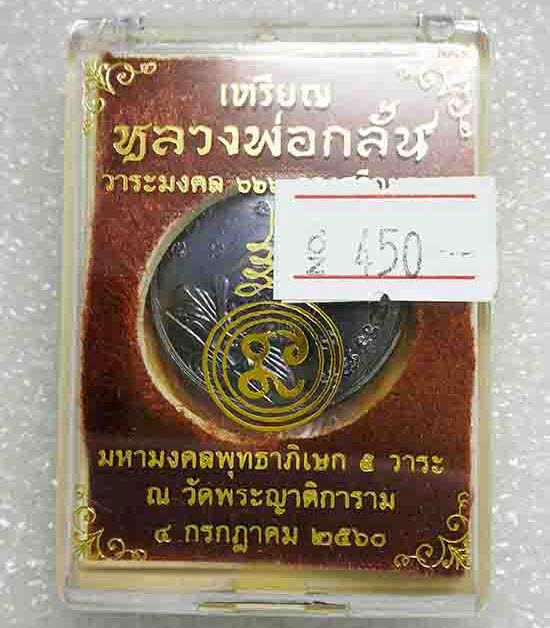 เหรียญกลมพิมพ์"รุ่นแรก ย้อยยุค"หลวงพ่อกลั่น วัดพระญาติ จ อยุธยา ปี2560 เนื้อทองแดงรมดำ เลข450+กล่อง