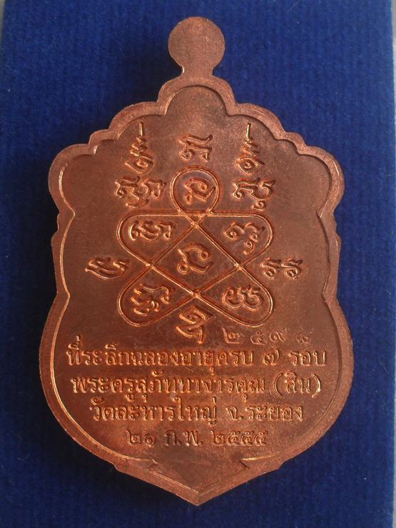 เหรียญเสมา7รอบ หลวงพ่อสิน เนื้อทองแดงผิวไฟ หมายเลข ๒๕๙๘ พร้อมกล่อง