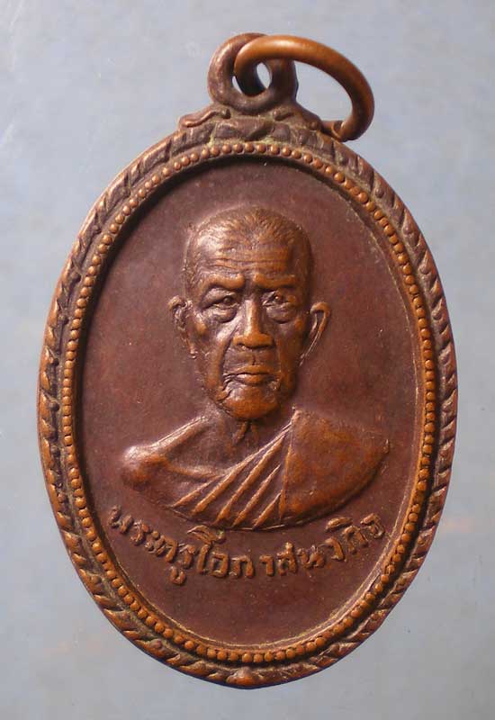 เหรียญปี19 พระครูโอภาสนวกิจ วัดบ้านใหม่ นครนายก
