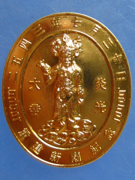 เหรียญเจ้าพ่อพระเพลิง สะพานกรุงเทพ ปี2543