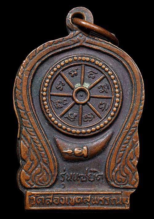 ถูกสุด สะดุดใจ....เหรียญหลวงพ่อเกลื่อน วัดสองเขต จ.สุพรรณบุรี รุ่นแซยิด เนื้อทองแดง